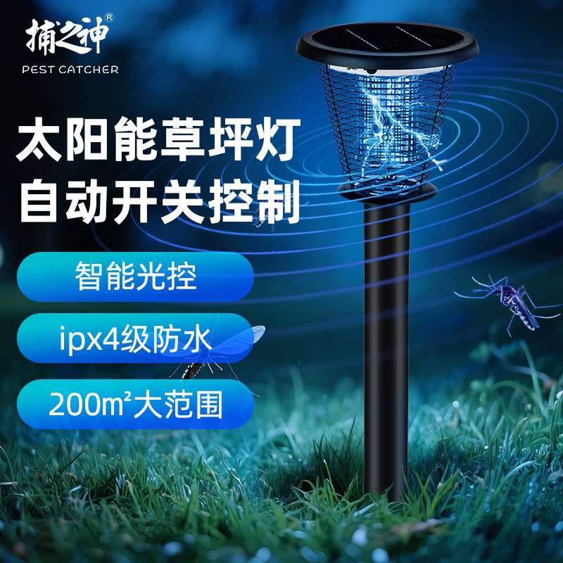 捕之神太阳能灭蚊灯户外室外地插庭院别墅小区物业风景区灭蚊器