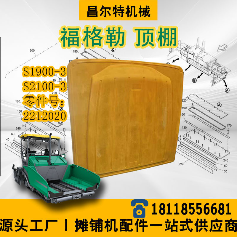 福格勒S1900-3 S2100-3 顶棚 驾驶室顶棚 零件号2212020