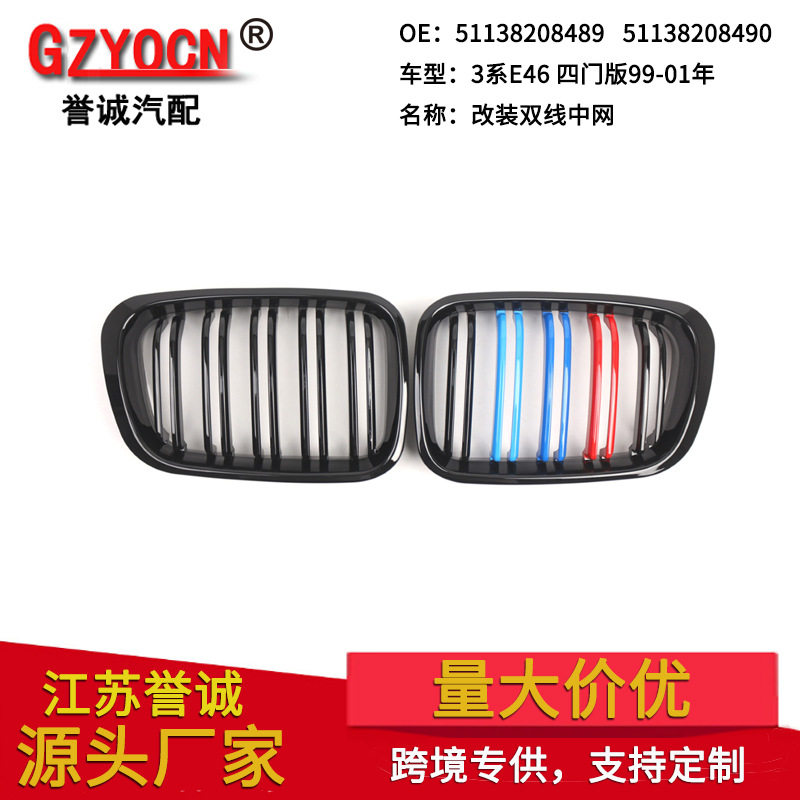 适用于宝马3系E46四门98-01年改装亮黑双线三色中网进气格栅前脸