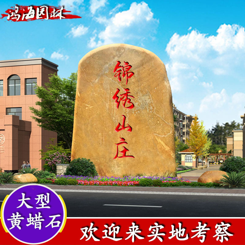 大型刻字石自然石景观石地标石门牌石路标石黄腊石造景黄蜡石原石