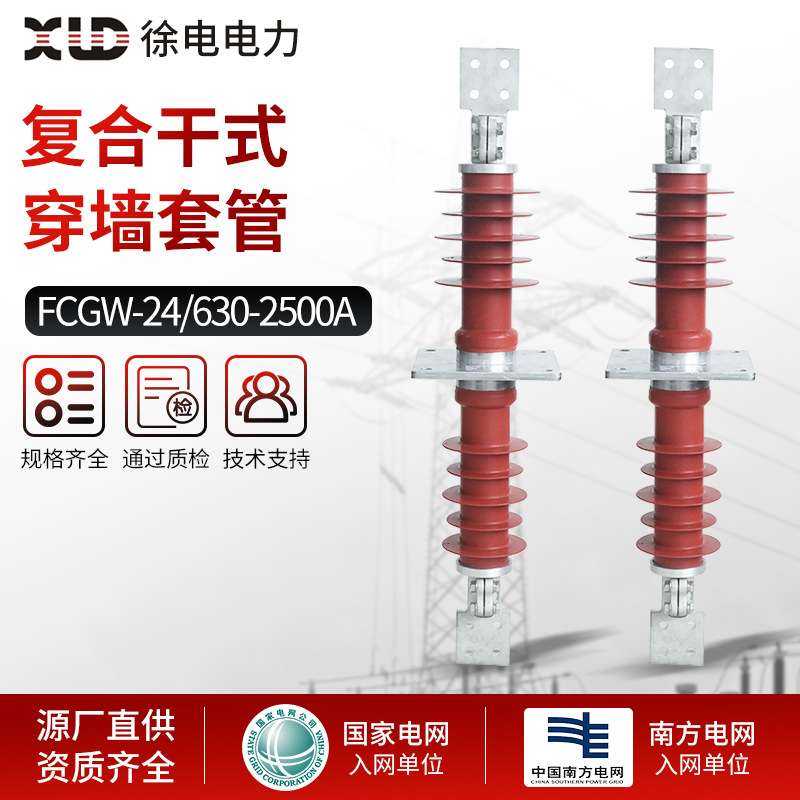 棒形穿墙套管 FCGW-24/630-2500A高压绝缘户外线路横担复合穿墙套