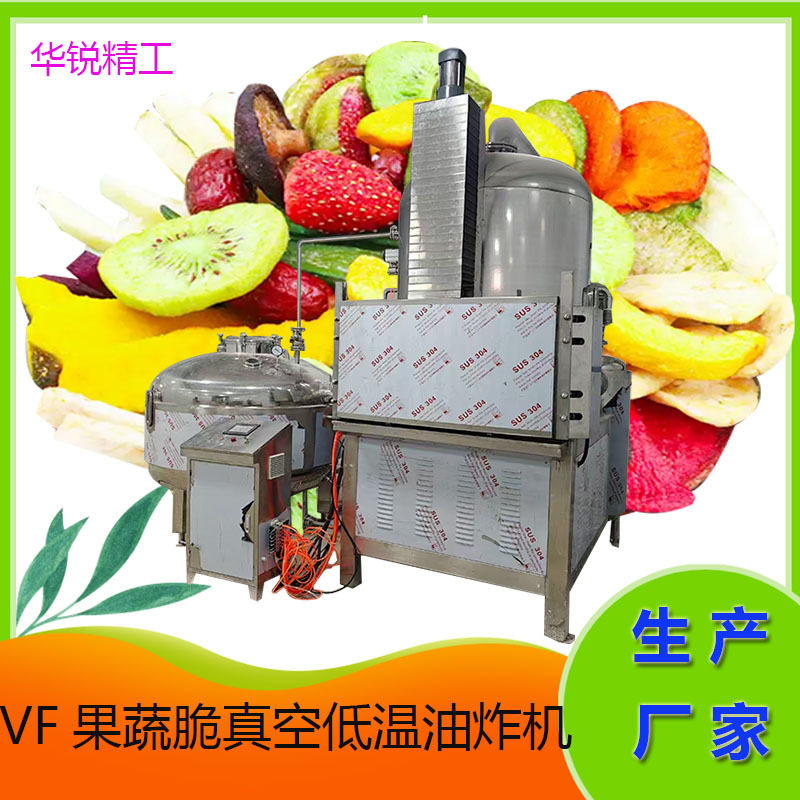 水果脆真空低温油炸机蔬菜脆低温油炸脱水设备菠萝蜜低温油炸釜
