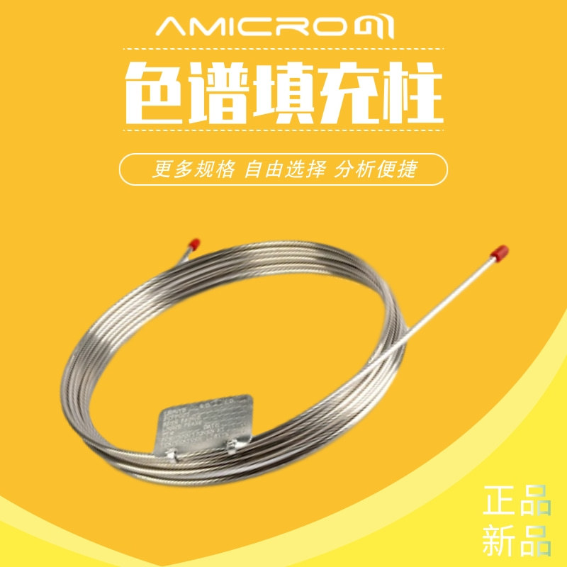 阿皮松气相色谱柱不锈钢填充柱分配型填充柱涂渍型担体色谱分析柱