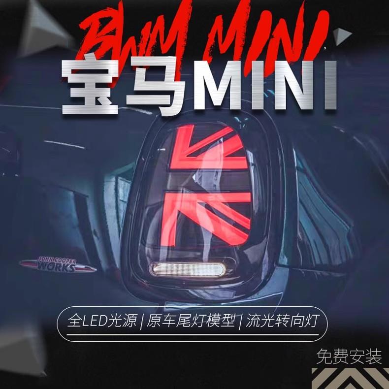 适用于宝马mini迷你LED尾灯总成F56F57改装米字旗升级高配后尾灯