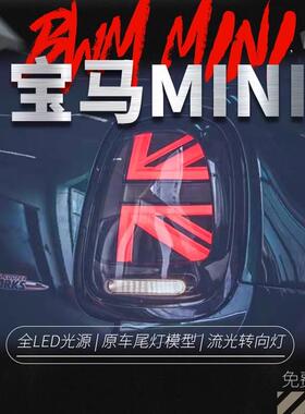 适用于宝马mini迷你LED尾灯总成F56F57改装米字旗升级高配后尾灯