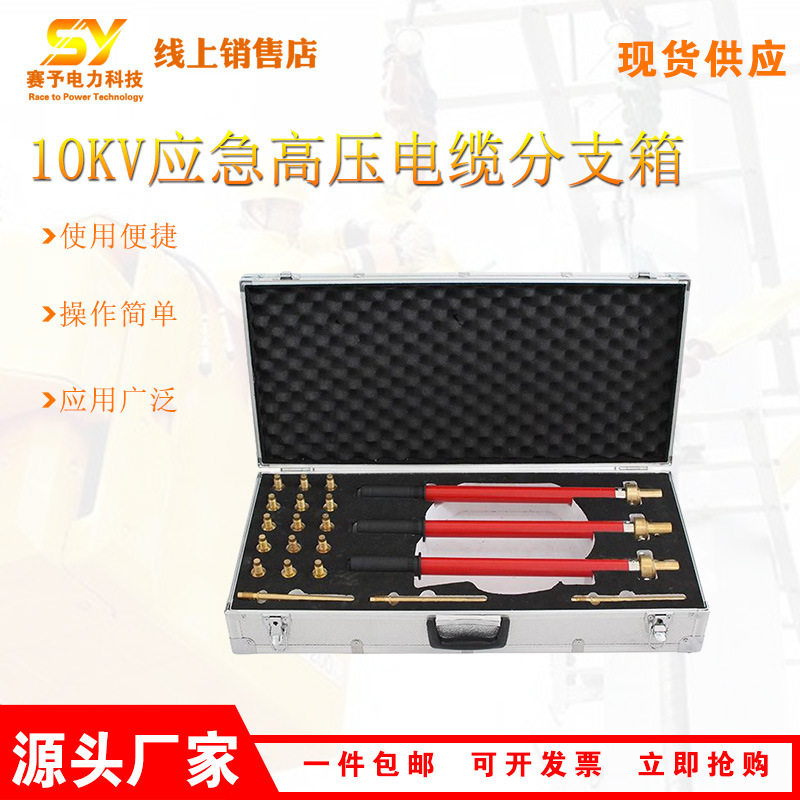 供应10KV应急高压电缆分支箱便携式环网柜接地线便携式电力工具