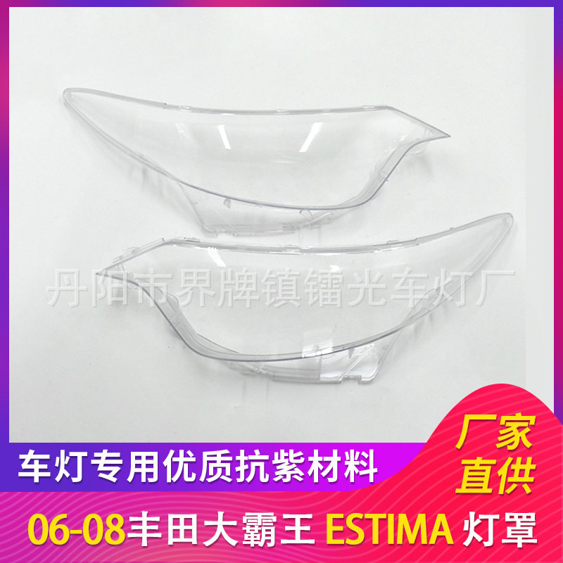 适用于丰田大霸王大灯罩06-08款ESTIMA大灯灯盖PC大灯面普瑞维亚