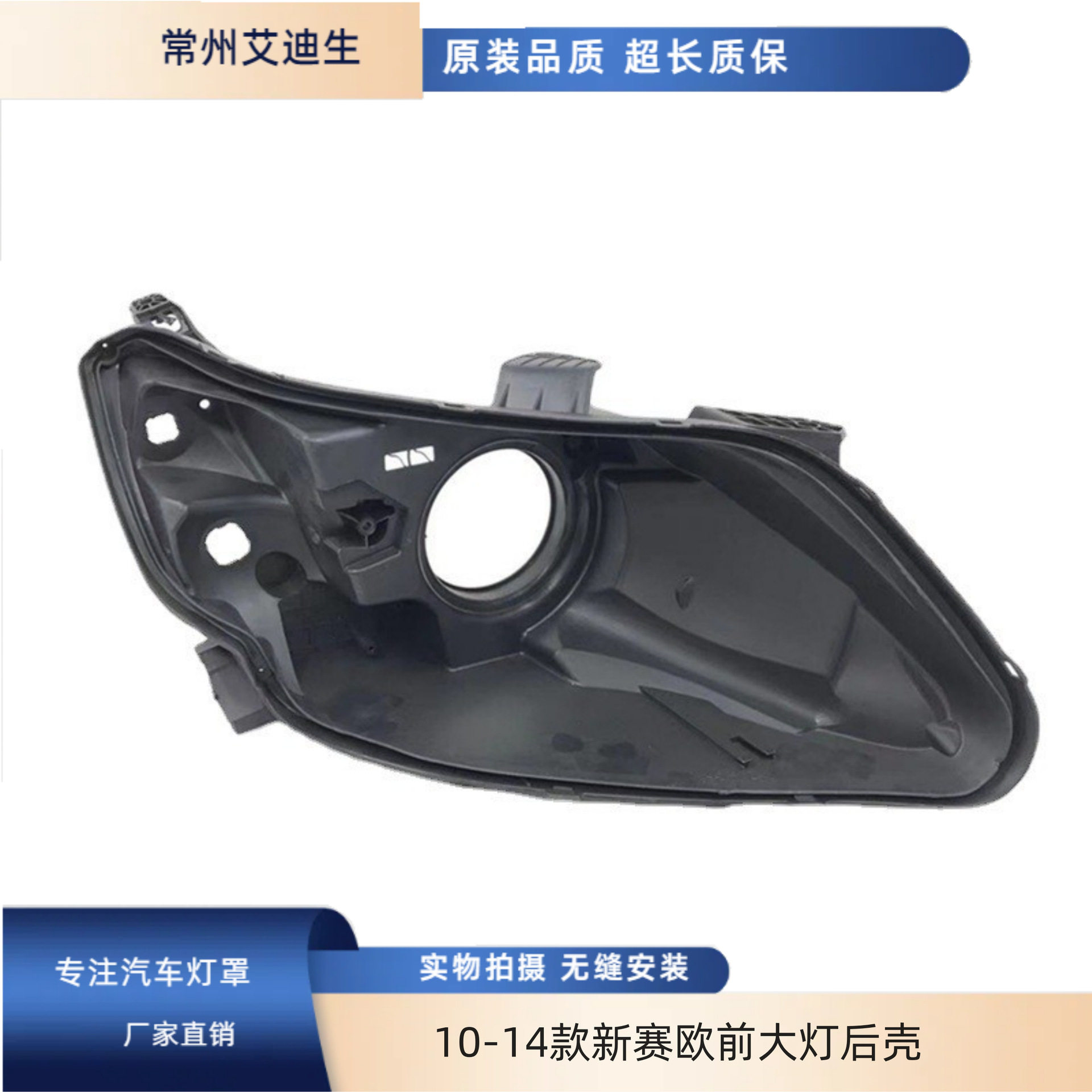 适用10-12-13-14款新赛欧前大灯后壳底壳塑料灯壳 雪佛兰赛欧灯壳