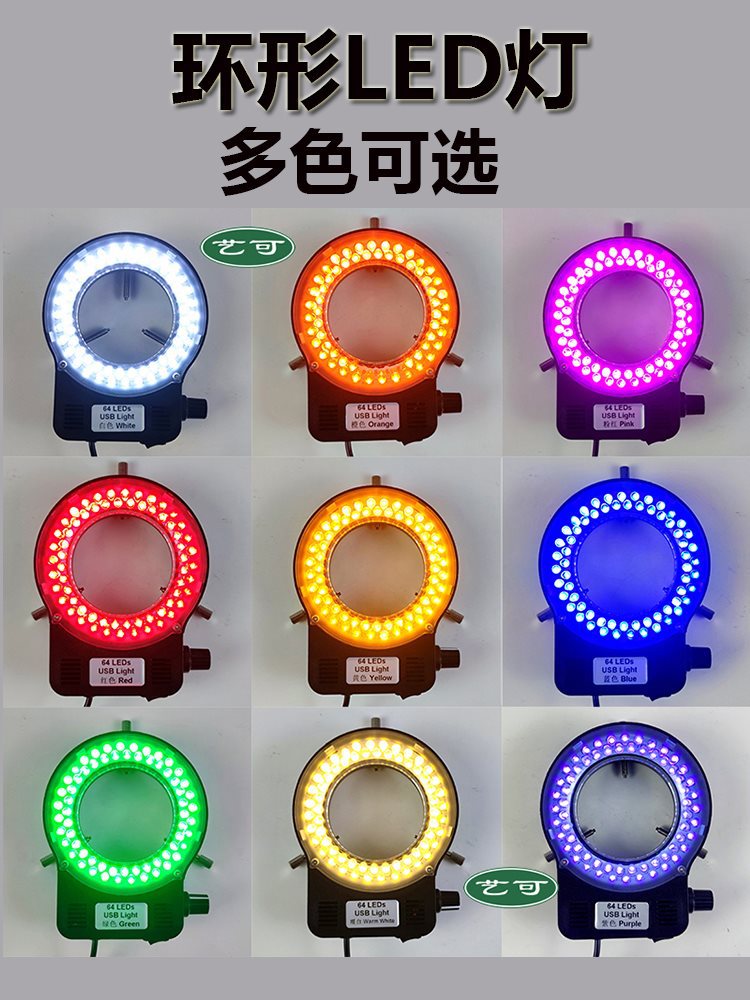 显微镜光源灯配件可调led环形灯白黄蓝红绿色补光灯灯圈