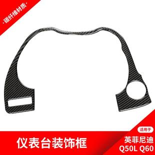 适用于英菲尼迪Q50Q60碳纤维内饰改装 饰贴纸配件 中控仪表台面板装