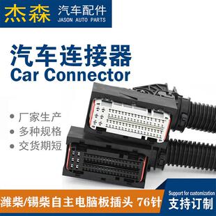 潍柴/锡柴自主电脑板76针插头发动机灰色线束连接器车载