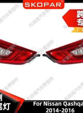 适用尼桑逍客2014-2016内侧平灯后尾灯汽车信号灯26555-4EA5A