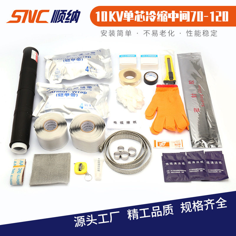10KV单芯冷缩中间电缆附件25-5070-120150-240300-400JLS-10