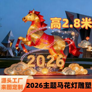 玻璃钢2026主题马花灯户外雕塑定制摆件网红打卡落地装饰商业街