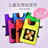儿童粘球衣背心粘粘球幼儿园户外玩具玩投掷贴靶躲避球游戏道具