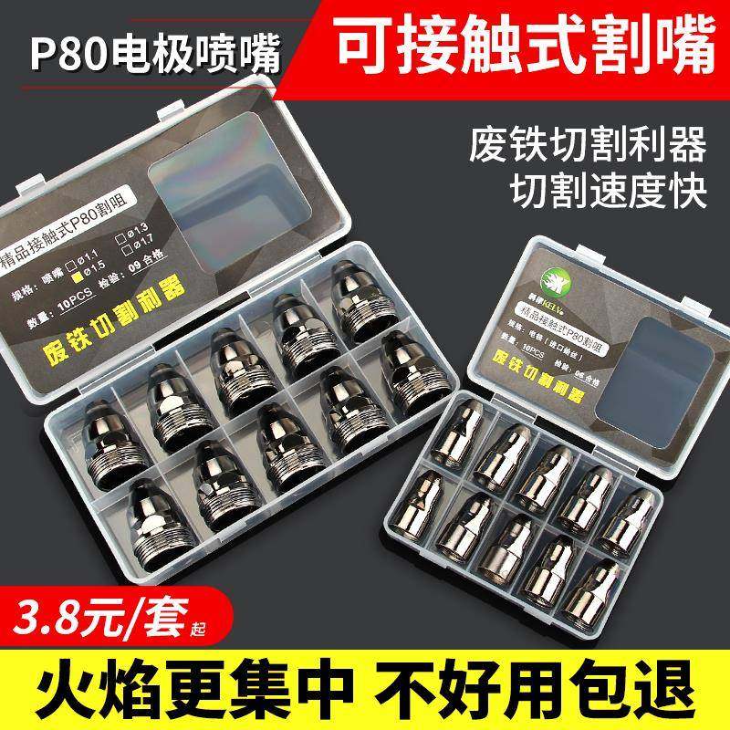 9P1EP80等离子割嘴可接触电极喷嘴废铁割枪喷咀枪嘴保护罩切割机