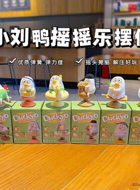 正版小刘鸭摇摇乐摆件办公室工位解压摆饰可爱车载内饰中控装饰品
