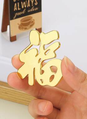 金色装饰贴迷你小房子门贴铜钱福字墙贴幸运草冰箱贴柜门贴标识贴