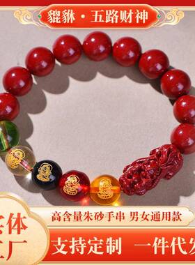 朱砂工厂发朱砂五路财神貔貅招财转运珠手串男女款普通含量本命年