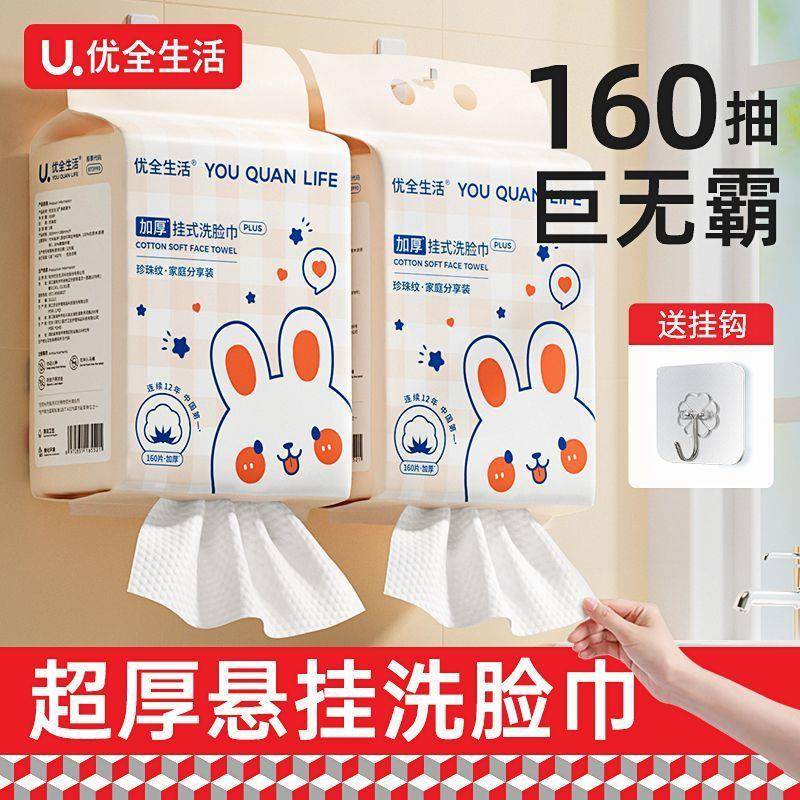 【万人回购】优全生活大包悬挂式洗脸巾一次性绵柔擦面巾纯壁挂式