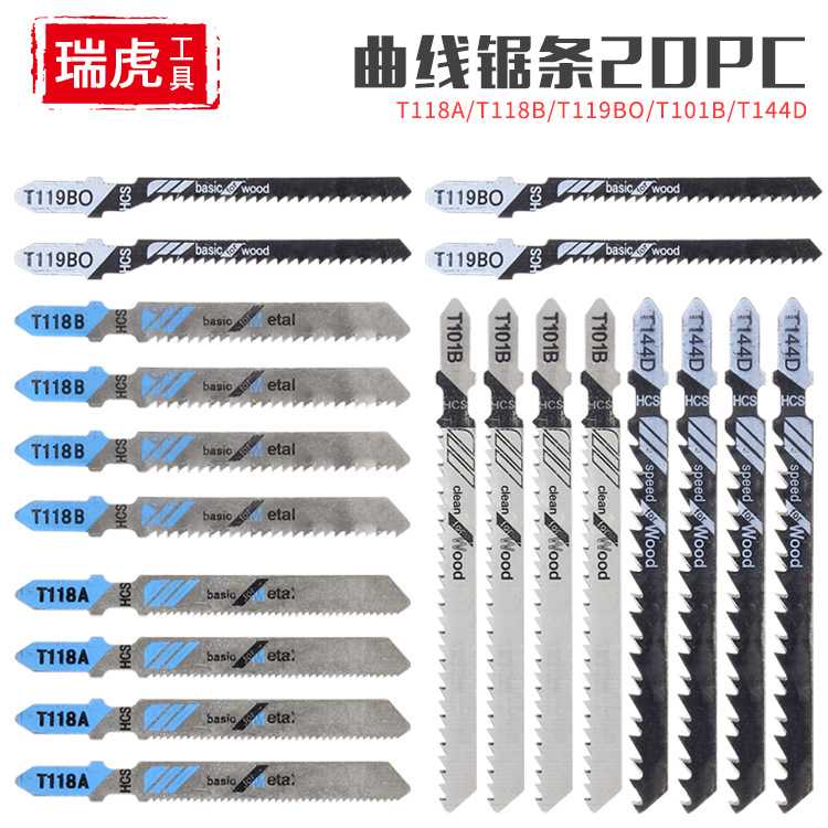曲线锯条套装 木材塑料金属曲线切割铣齿 机用锯条T118A组合20PC