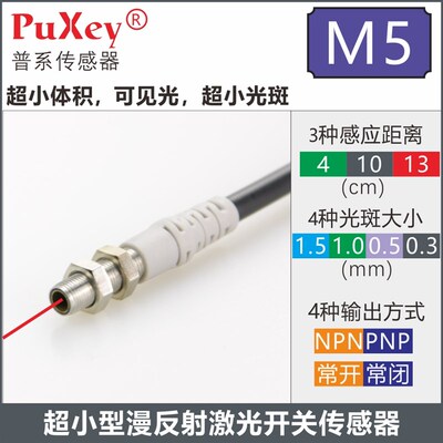 PuXey普系M5超小型漫反射激光电开关传感器小光斑感应距离10-13cm