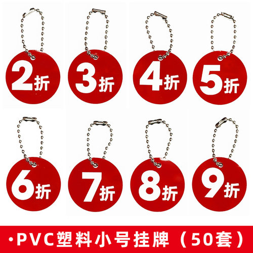 50套小号pvc防水塑料5/6/7/8/9折扣小吊牌鞋包挂牌圆形标签标价牌