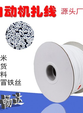 厂家PEe工业扎丝自动扎线机专用扎丝数据线电源线包塑铁丝扎线
