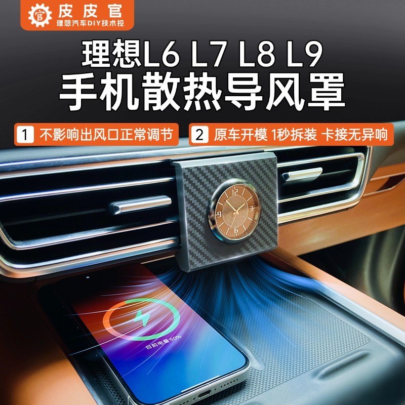 理想l6l7l8l9专用汽车内装饰散热导风罩必需备用品配件中控石英表