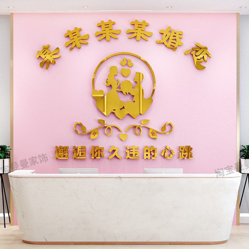 婚介所墙贴广告公司海报婚姻介绍所贴纸墙面装饰立体亚克力文化墙