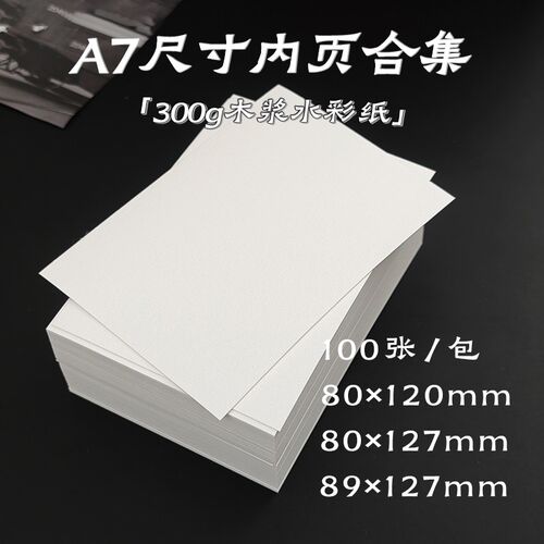 A7内页纸砖 300g水彩纸 内芯手帐本活页替芯米白纸水彩画绘画纸