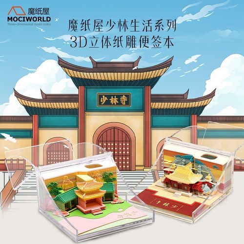 少林生活立体纸雕便签少林寺3D创意模型摆件 送孩子卡通生日礼物
