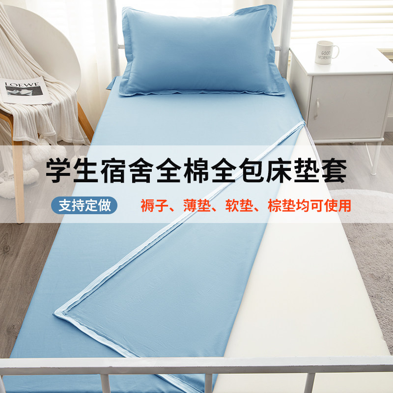 全棉床垫套全包拉链款学生宿舍纯棉褥C子垫被套90x190防滑床罩单