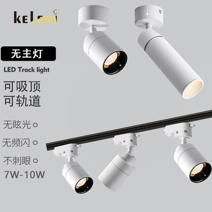 LED无主灯明装射灯极简轨道射灯聚F光可调角度吸顶迷你型家用客厅