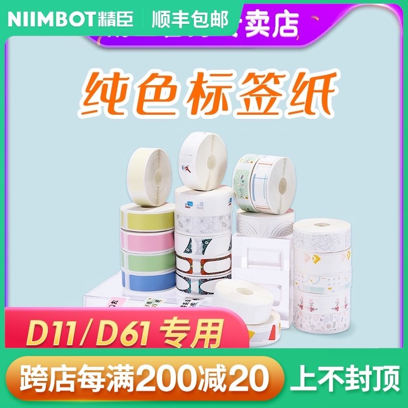 精臣D11/D61标签机打印纸超市货架商品价签不干胶热敏贴纸标价纸
