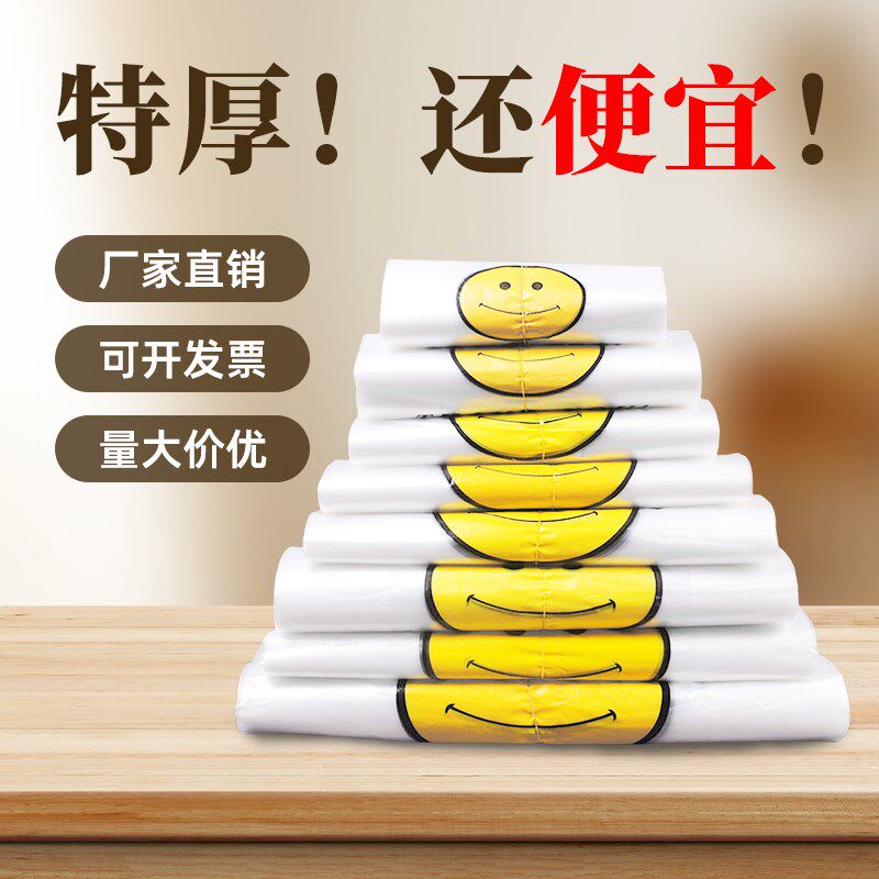 白色笑脸塑料袋商用食品袋加厚超市购物袋打包方便袋透明袋子