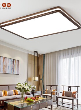 新中式客厅吸顶灯LmED卧室实木北欧灯具超薄胡桃木色长方形房间灯