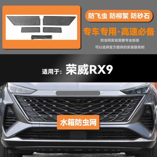适用22 23款荣威RX9汽车水箱防虫网防老鼠蚊虫柳絮中网保护网罩