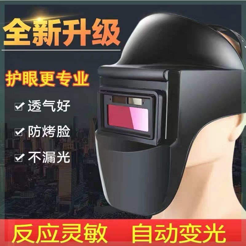 轻便头戴式自动变光电焊头盔电焊工防护面罩氩弧焊烧焊接眼镜