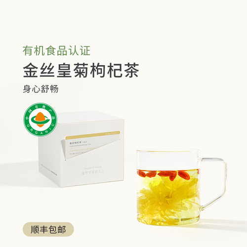 植物学家的女儿菊花枸杞茶