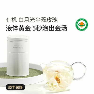 植物学家的女儿有机白月光金蕊