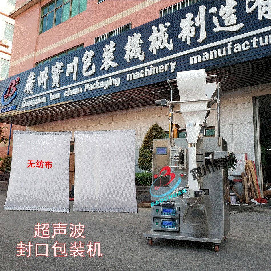 广州超声波无纺布粉剂包装机,木炭艾草艾粉艾绒泡脚粉包装机