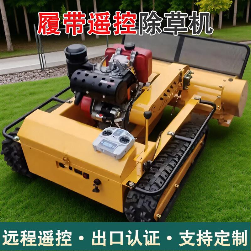 定制遥控割草机履带式果园地形碎草机四驱草坪开荒园林农用除草机