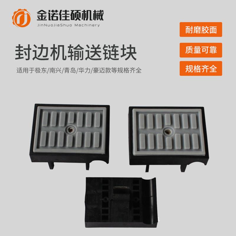 极东豪迈青岛封边机胶块传动链条封边机输送链块传送压块链板配件