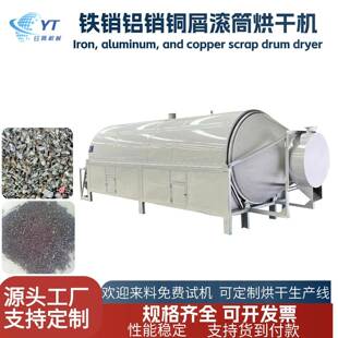 铝销钛屑铁粉滚筒烘干机铜屑锌粉铜米烘干机矿粉矿渣工业盐干燥机