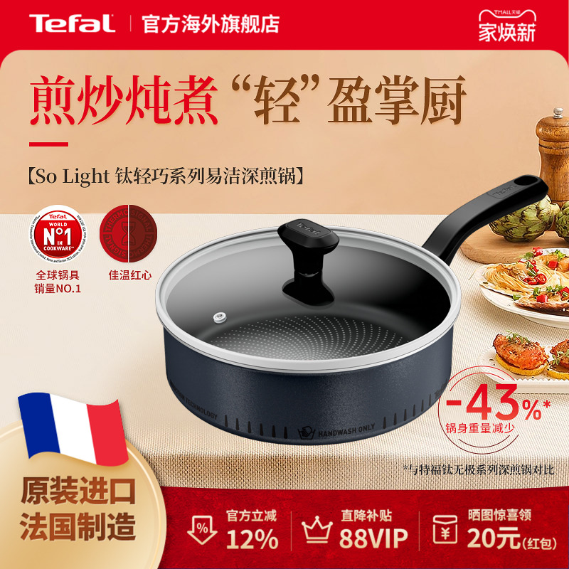 Tefal特福不粘锅煎炒炖煮多用途