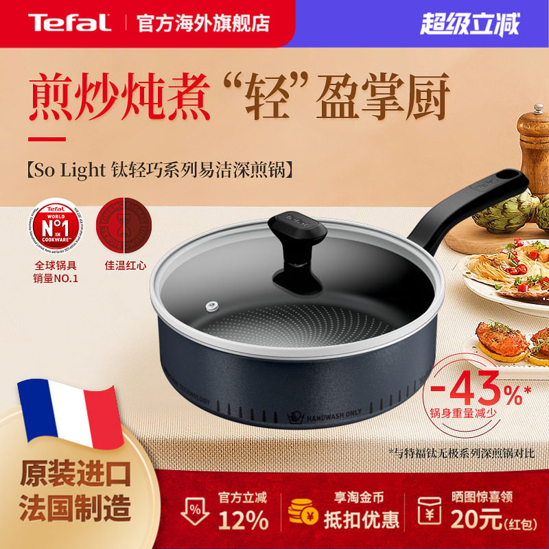 Tefal 特福钛轻巧不粘深煎锅法国家用多功能炒锅煎蛋煎肉磁炉可用