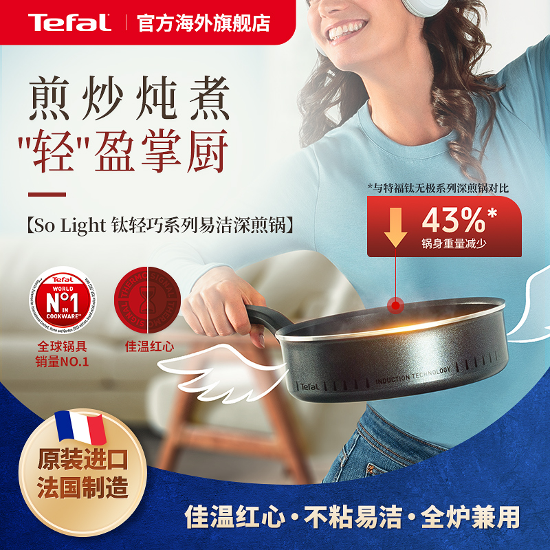 Tefal 特福钛轻巧不粘深煎锅法国家用多功能炒锅煎蛋煎肉磁炉可用