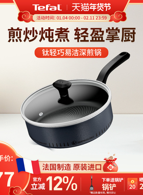 Tefal 特福钛轻巧不粘深煎锅法国家用多功能炒锅煎蛋煎肉磁炉可用