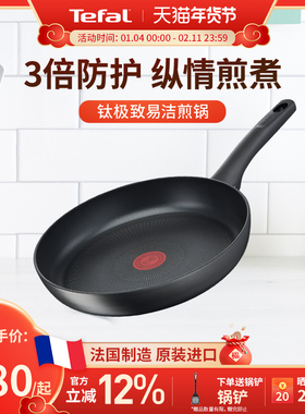 Tefal 特福法国进口钛涂层不粘锅平底家用煎饼锅少油烟煎牛排煎蛋